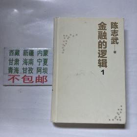 金融的逻辑1：金融何以富民强国(精装)