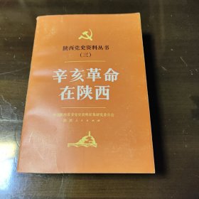 辛亥革命在陕西