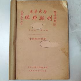 罕见民国二十四年（1935） 张寿镛题写刊名 光华大学《理科期刊》第二卷第一期【十周年纪念特刊】内有光华大学科学会全体会员合影照片一幅 有大量早期科学家专业论述 如容启兆《中国酒类中酒精成分之测定》桂叔超《四度空间中平面之包括线》朱元鼎《0号之来源》江振声《自星云演化到人类》傅敦魁《陶瓷原料之化学分析》周礼《墨水制造之经过》徐裕昆《雪花膏制造之经过》以及国营轻重工业调查 国办科学杂志调查等珍贵文献