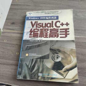 Windows 2000 编程利器—— Visual c++编程高手（含盘）