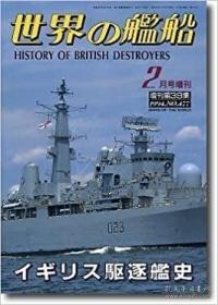 世界舰船 增刊 英国驱逐舰史