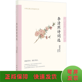 李清照诗词选（中华古典文学选本丛书）