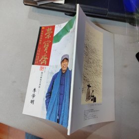 荣宝斋 期刊推荐艺术家— 李学明 全铜版纸