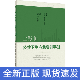 上海市公共卫生应急实训手册