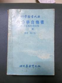 科学图书大库 微分学自修书---附平面解析几何学（上册）