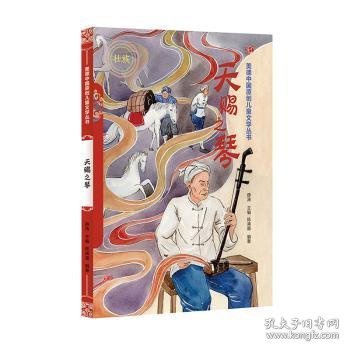 天赐之琴（汉）——美德中国原创儿童文学丛书