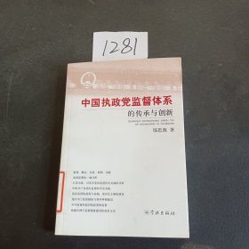 中国执政党监督体系的传承与创新