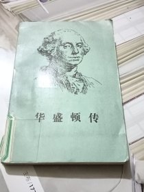 华盛顿传