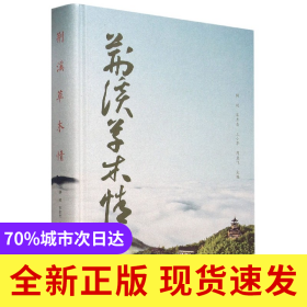 荆溪草木情(精)