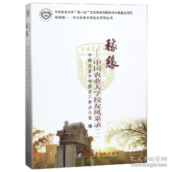 【正版新书】稼缘:中国农业大学校友风采录:一
