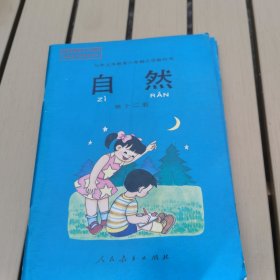 九年义务教育六年制小学教科书自然