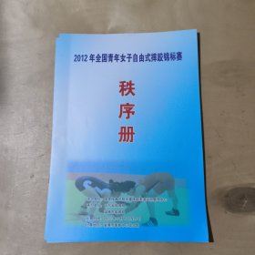 2012年全国青年女子自由式摔跤锦标赛 秩序册 91-212