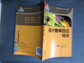 高中数学题组精编 第二册 立体几何与解析几何 上