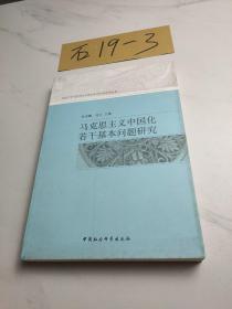 马克思主义中国化若干基本问题研究