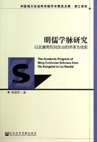 明儒学脉研究(以吴康斋到刘念台的师承为线索)/浙江系列/中国地方社会科学院学术精品文库 9787509759387