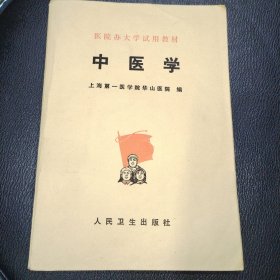 中医学 品相如图