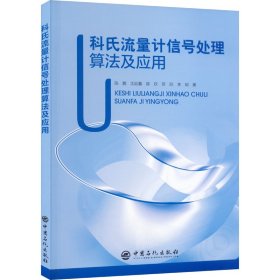 科氏流量计信号处理算法及应用