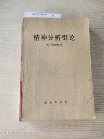 精神分析引论