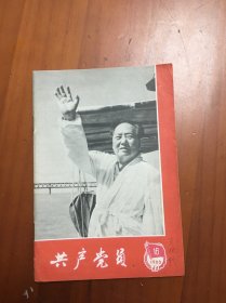 共产党员1966，16