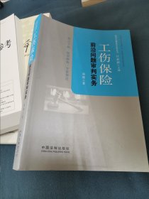 工伤保险前沿问题审判实务