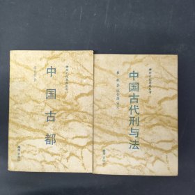 神州文化集成图书：中国古代刑与法 中国古都（2本合售）