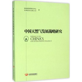 中国天然气发展战略研究国务院发展研究中心9787517703785中国发展出版社