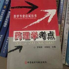 藥理學考點
