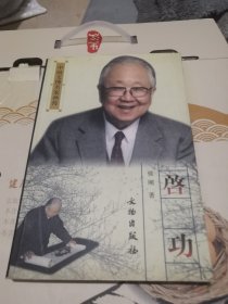 中国文博名家画传：启功