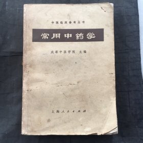 常用中药学  ；中医临床参考丛书