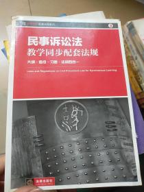 民事诉讼法教学同步配套法规：大纲·考点·习题·法规四合一