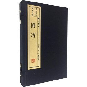 园冶(2册) (明)计成 9787555404859 广陵书社