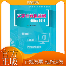 大学计算机基础--Office 2016
