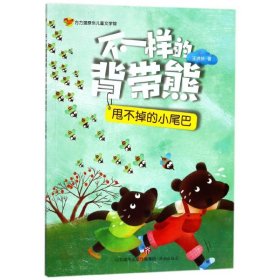 方方蛋原创儿童文学馆：不一样的背带熊·甩不掉的小尾巴