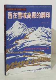 西藏文史资料选辑.19：留在雪域高原的脚印（作者魏客签名钤印本）