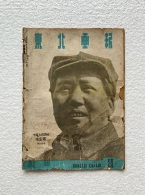 民国三十七年解放区《东北画报》38期
