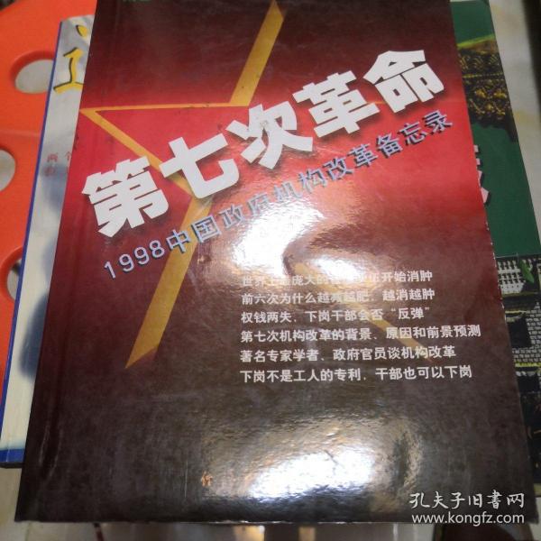 第七次革命:1998中国政府机构改革备忘录