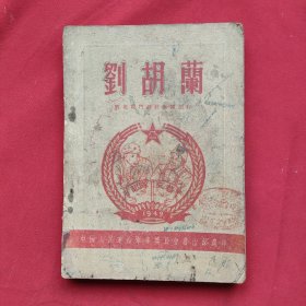 刘胡兰（稀见版本）1949出版编印