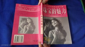 珠宝的魅力 外国现代经典情爱小说 美.克莉奥•柯黛著 1998年1版1印5000册