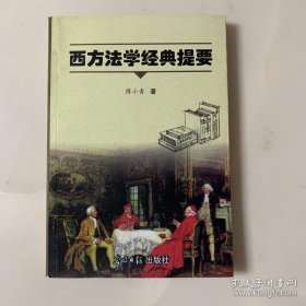 西方法学经典提要