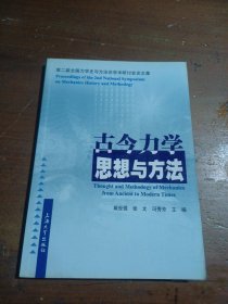 古今力学思想与方法