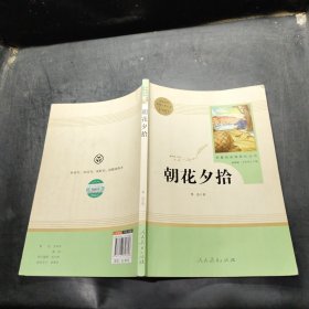 中小学新版教材（部编版）配套课外阅读 名著阅读课程化丛书 朝花夕拾