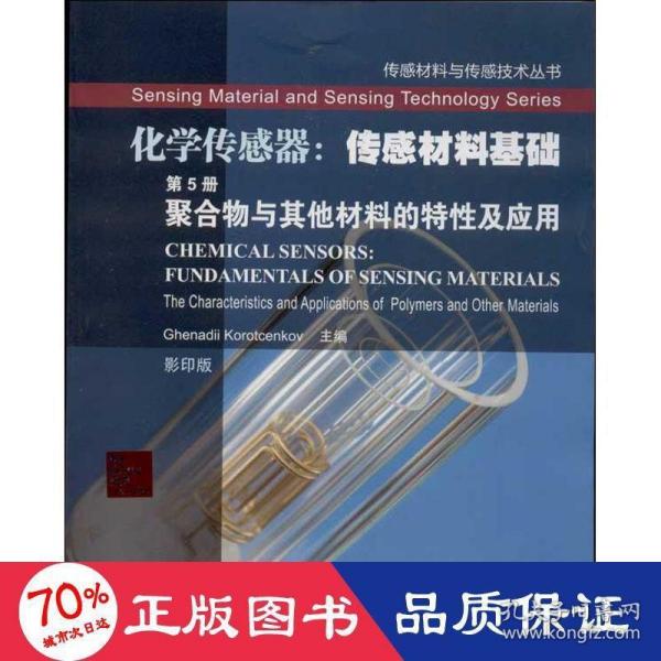 传感材料与传感技术丛书·化学传感器·传感材料基础（第5册）：聚合物与其他材料的特性及应用（影印版）