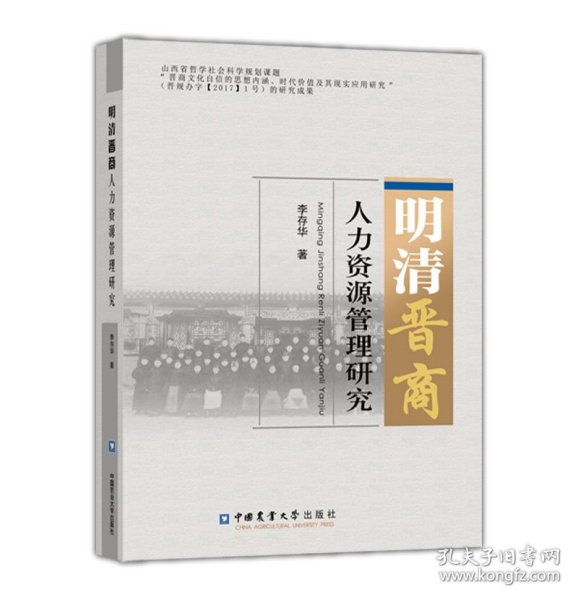 明清晋商“创业.创新”精神及其传承研究