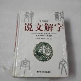 说文解字（文白对照）