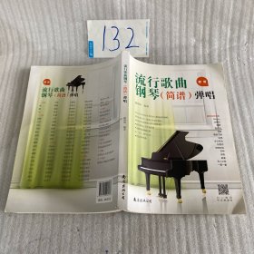 流行歌曲钢琴<简谱>弹唱