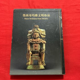 墨西哥玛雅文明珍品