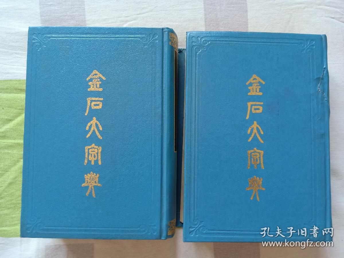 金石大字典