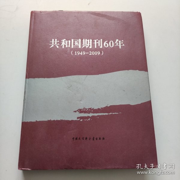 共和国期刊60年