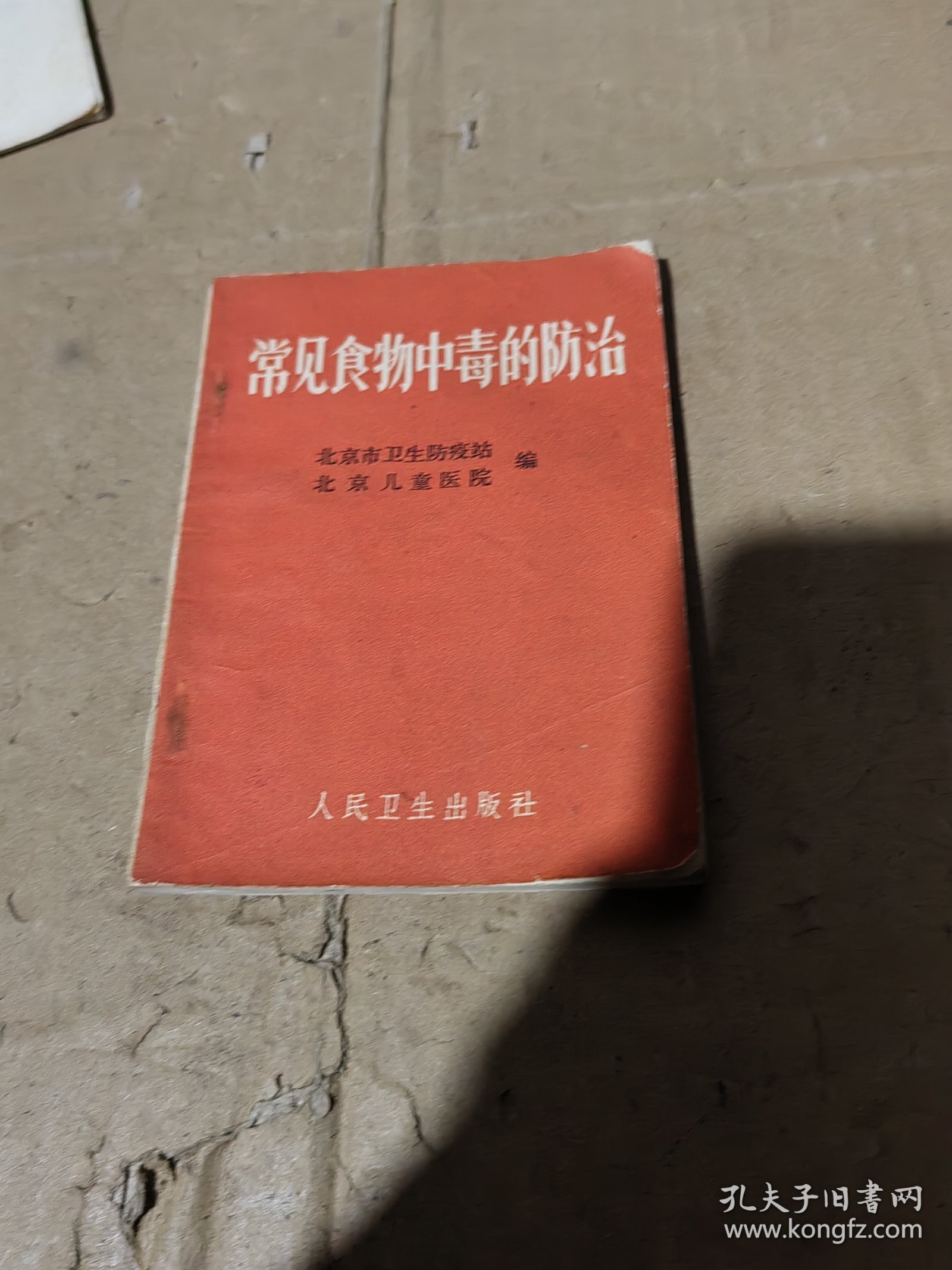 常见食物中毒的防治