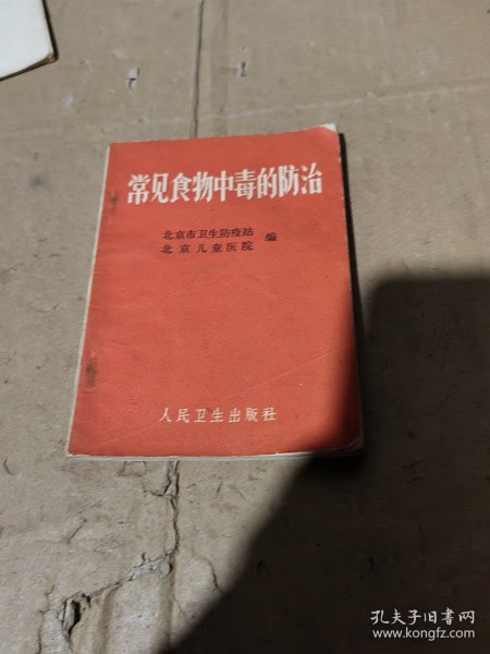 常见食物中毒的防治